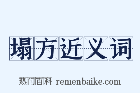 塌方近义词是什么意思的图片